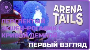 Arena Tails ➤ Первый взгляд ➤ Перспективный экшен-рогалик с кривой демкой!