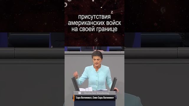 Сара Вагенкнехт -  Трамп за нас будет решать о ракетных пусках