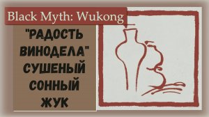 Black Myth Wukong. Трофей "Радость винодела" и где найти напиток Сушёный сонный жук.