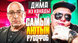 "ОН ВАМ НЕ МОРЖ" Дима из Канады. Эталонный РУСОФОБ. 🔥ЧАТРУЛЕТКА🔥
