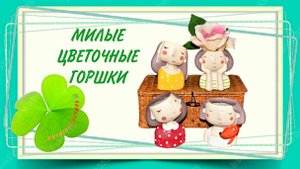 ГОРШОК ДЛЯ СУККУЛЕНТОВ или канцелярии, косметических кистей, карандашей