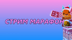 СТРИМ МАРАФОН 4\10