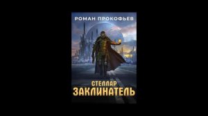Аудиокнига "Стеллар. Заклинатель" - Роман Прокофьев