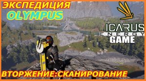 ICARUS #28. Вторжение. GAME ENERGY. #game #icarus #игры