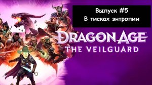 Dragon Age: The Veilguard. Выпуск #5 - В тисках энтропии