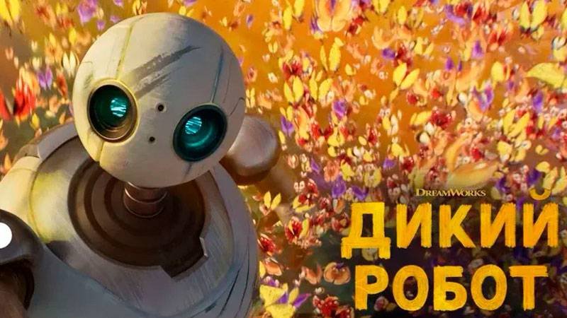 Трейлер мультфильма дикий робот. Трейлер мультфильма дикий робот