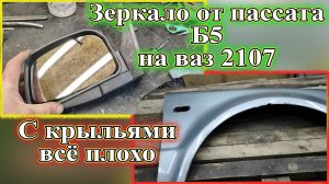 Зеркало от пассата Б5 на ваз 2107. С крыльями всё плохо.