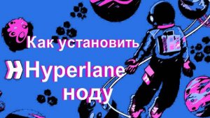 Как установить Hyperlane ноду