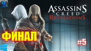 Assassin's Creed Revelations/Обзор/Полное Прохождение #5/Финал