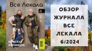 Обзор журнала с выкройками "Все лекала" 6/2024. Мужская коллекция