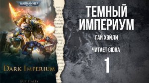 Темный Империум / Dark Imperium. Глава 1