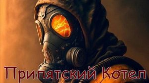 Сталкер Припятский Котел.Где искать Тайник Снайпера-Монолитовца !