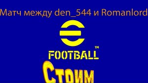 Стрим den_544 и Romanlord играют в eFootball