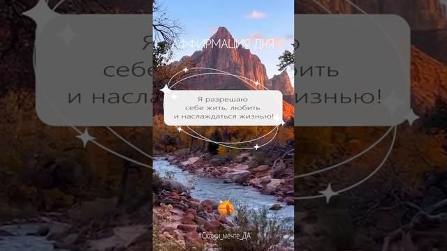 Аффирмация дня  #Скажи_мечте_ДА #СкажимечтеДА#мечта