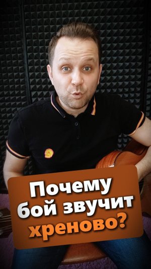 Почему ваш бой звучит хреново?