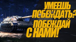 СПРИНТЫ УЖЕ ЗАВТРА!  БЫСТРЕЕ ИЩИ СВОЙ КЛАН И В БОЙ #миртанков #wot