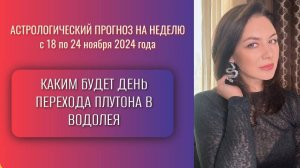 ВСЕ. ПЛУТОН В ВОДОЛЕЕ. НАЧАЛОСЬ. Прогноз на неделю с 18 по 24 ноября 2024 года.