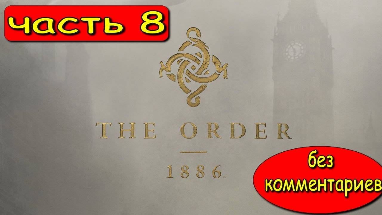 Прохождение The Order: 1886. Выпуск #8 - Трагичная смерть (Игрофильм)