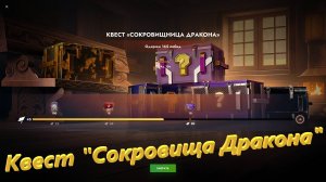 Квест "Сокровища Дракона"