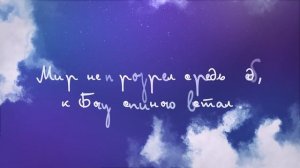 Мирное небо  Минус