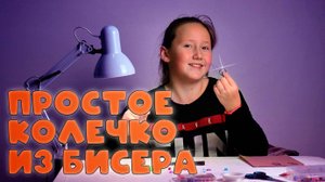 Колечко  из бисера. Схема плетения колечка из бисера.
