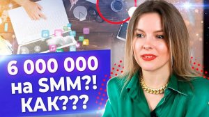 Получать миллионы в SMM! / Как заработать на квартиру, работая сммщиком?