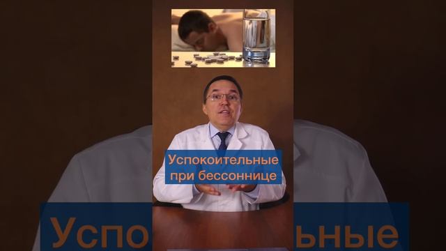 Успокоительные препараты при бессоннице