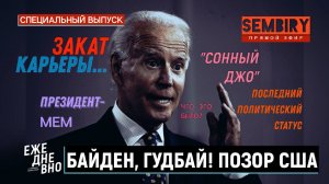 БАЙДЕН, ГУДБАЙ! ПОЗОР США: ШТАТЫ ПРОЩАЮТСЯ С ДЖО. ЕЖЕДНЕВНО. Выпуск от 17.11.2024