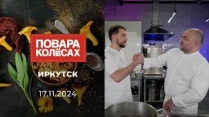 Иркутск. Повара на колесах. Выпуск от 17.11.2024