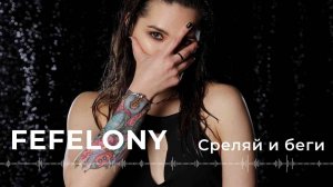 Fefelony-Стреляй и Беги |LIVE STUDIO 2024 SINGLE|