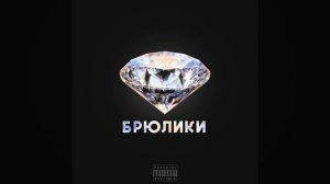 БРЮЛИКИ: karpoff МУЗЫКА 2023