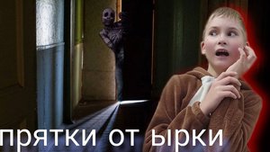 2 часть. Прятки от ырки по всему дому