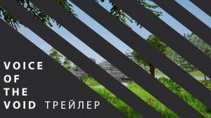 Трейлер прохождения Voice of the VOID