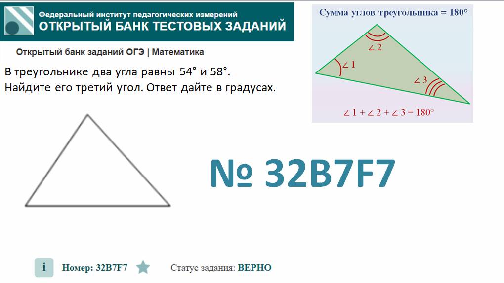 ОГЭ тип 15 треугольники. ФИПИ  № 32B7F7  В треугольнике два угла равны 54° и 58°.