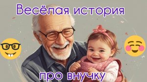 Уморительная зарисовка к проекту Семечки 3. Смешная история про внучку #сезонконтентаRUTUBE