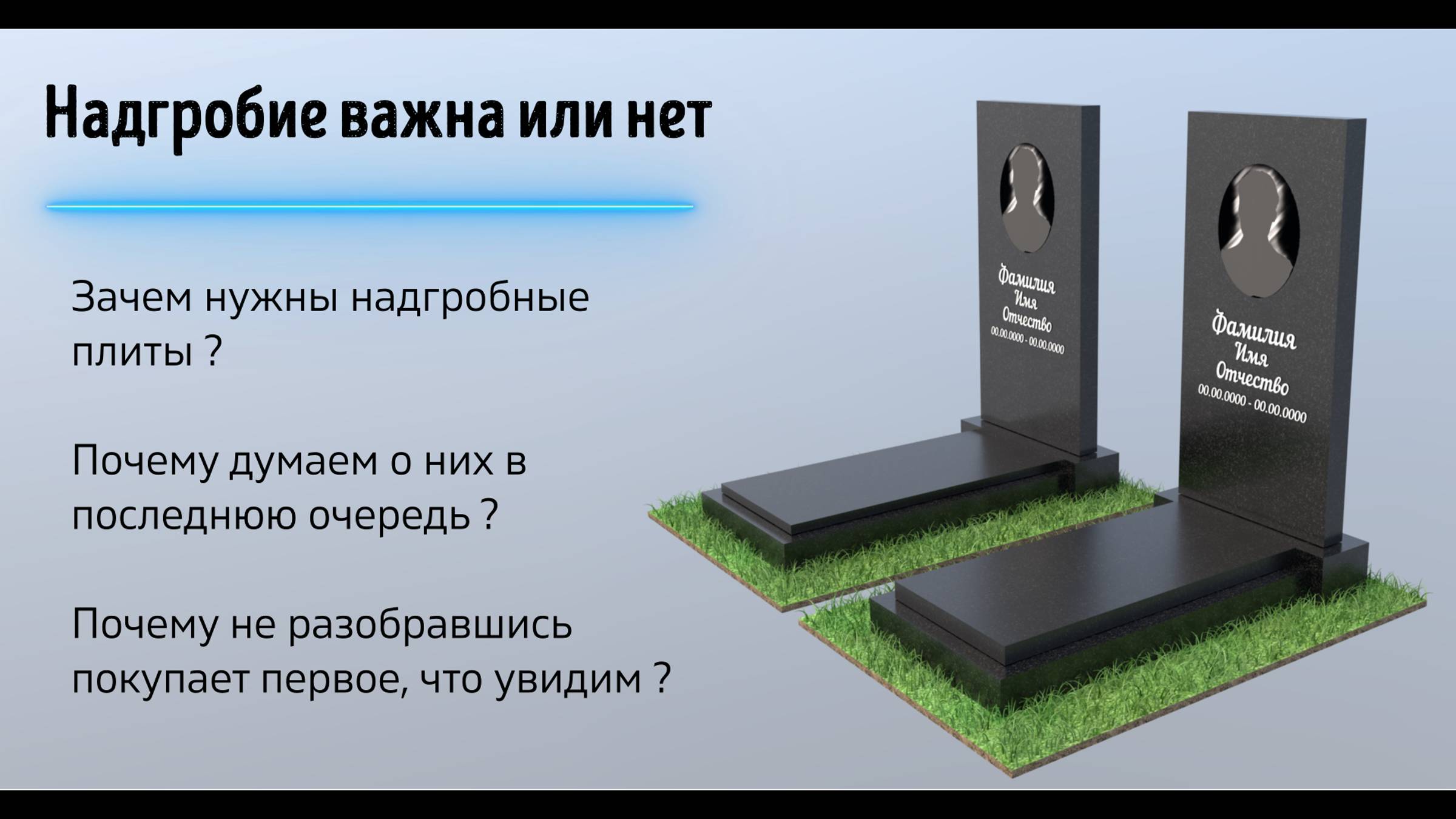 Как ВЫБРАТЬ Надгробную плиту ? ЗАЧЕМ она нужна ?