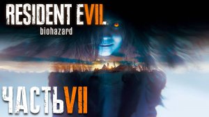 Resident Evil 7 ► Часть 7 ► Блуждания по танкеру ► Воспоминания прошлого