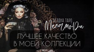 Лучшее качество в моей коллекции. Карты, аксессуары эзотерика и книги