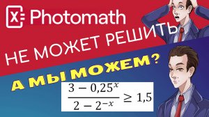 Photomath не решил #2, а мы решили. Неравенство из ЕГЭ профиля.