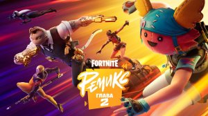 Официальный трейлер второй главы Fortnite «Ремикс»