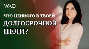 Что ценного в твоей долгосрочной цели_  #академиягорбачевых