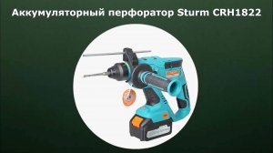 Аккумуляторный перфоратор Sturm CRH1822