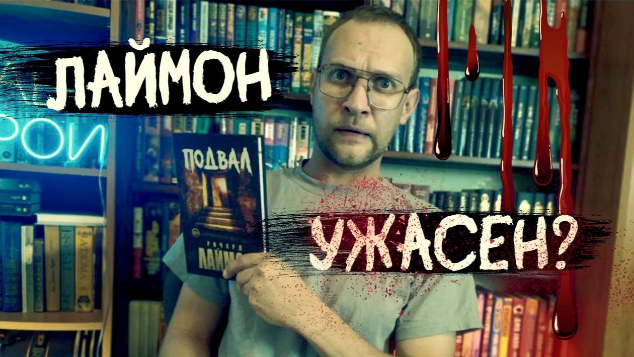 Ричард Лаймон - Подвал | обзор книги смотреть онлайн