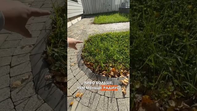 Садовые бордюры по радиусу #тротуарнаяплиткамосква #благоустройстводачногоучастка #дача #бордюр