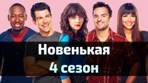 Сериал Новенькая 4 сезон 3 серия / New Girl