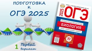 ОГЭ биология 2025 Сборник Рохлова  Вариант№1 вариант