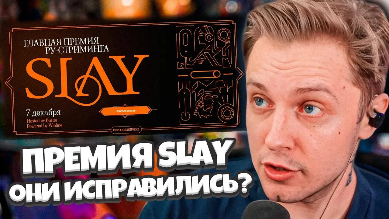 СТИНТ И ГОЛОСОВАНИЕ SLAY 2024 // ОНИ ИСПРАВИЛИ ВСЕ ОШИБКИ? ПРЕМИЯ SLAY AWARDS 2024