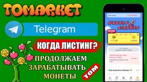 TOMARKET. КОГДА ЛИСТИНГ? КАК СЕЙЧАС ЗАРАБАТЫВАТЬ МОНЕТЫ TOM.