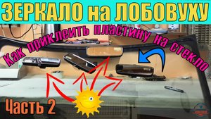 Клеим пластину крепления салонного зеркала. Часть2.