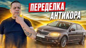 SKODA OCTAVIA | СПАСЛИ КУЗОВ ОТ РЖАВЧИНЫ |